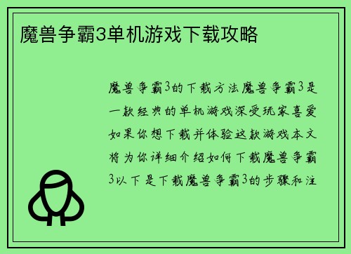 魔兽争霸3单机游戏下载攻略