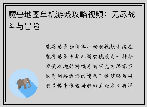 魔兽地图单机游戏攻略视频：无尽战斗与冒险