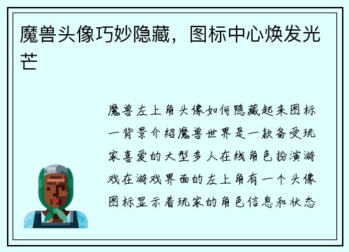 魔兽头像巧妙隐藏，图标中心焕发光芒
