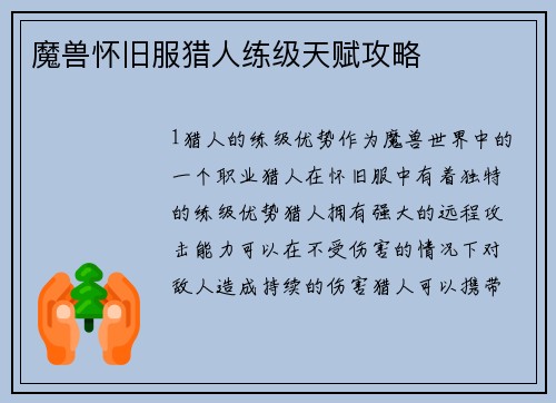 魔兽怀旧服猎人练级天赋攻略