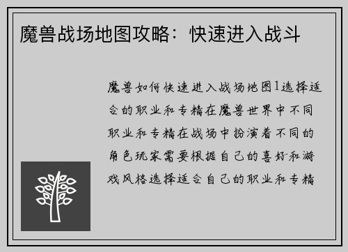 魔兽战场地图攻略：快速进入战斗