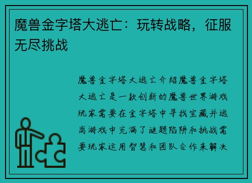 魔兽金字塔大逃亡：玩转战略，征服无尽挑战