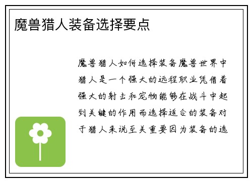 魔兽猎人装备选择要点