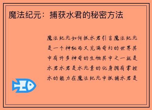 魔法纪元：捕获水君的秘密方法