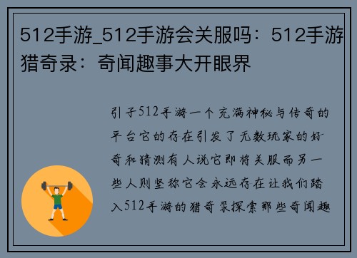 512手游_512手游会关服吗：512手游猎奇录：奇闻趣事大开眼界