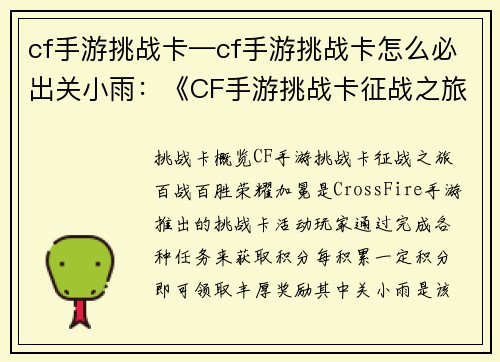 cf手游挑战卡—cf手游挑战卡怎么必出关小雨：《CF手游挑战卡征战之旅：百战百胜，荣耀加冕》