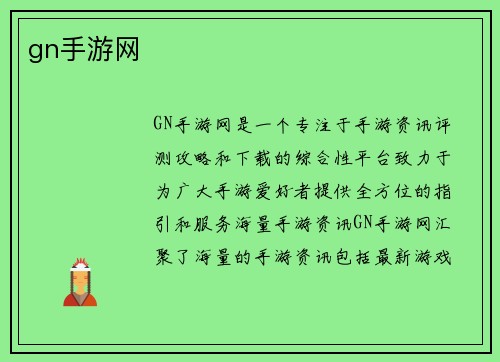 gn手游网
