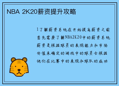 NBA 2K20薪资提升攻略