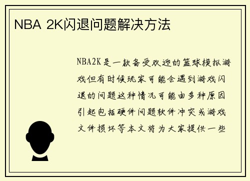 NBA 2K闪退问题解决方法