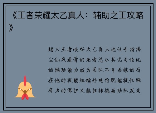 《王者荣耀太乙真人：辅助之王攻略》