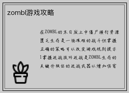 zombl游戏攻略