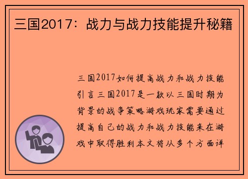 三国2017：战力与战力技能提升秘籍