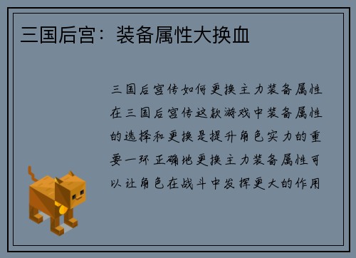三国后宫：装备属性大换血