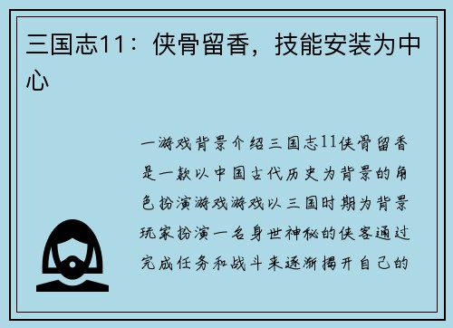 三国志11：侠骨留香，技能安装为中心