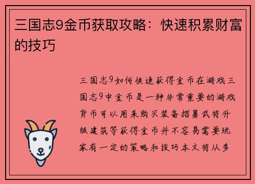 三国志9金币获取攻略：快速积累财富的技巧