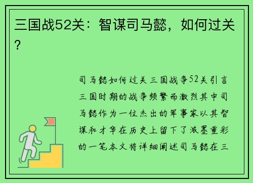 三国战52关：智谋司马懿，如何过关？