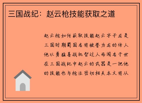 三国战纪：赵云枪技能获取之道