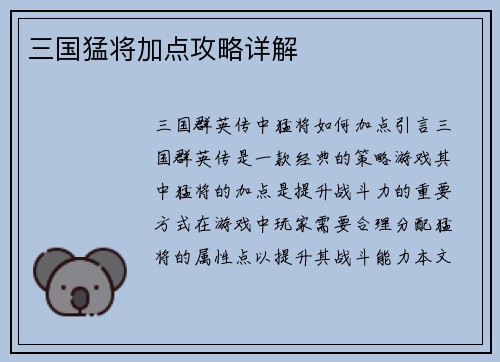 三国猛将加点攻略详解