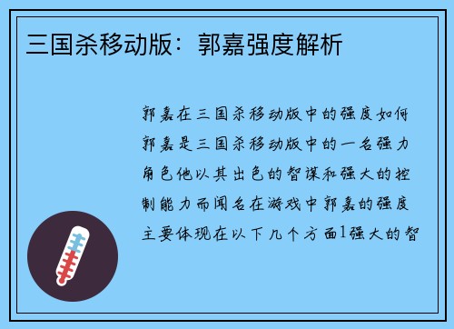 三国杀移动版：郭嘉强度解析