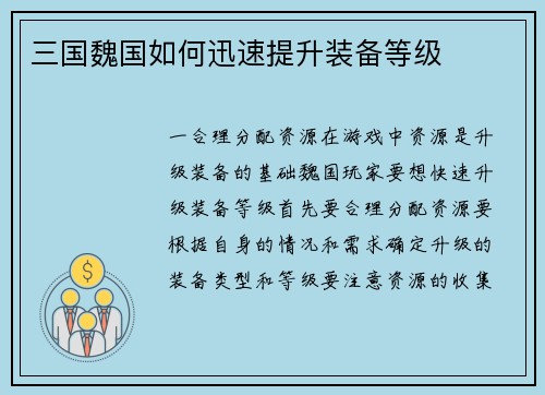 三国魏国如何迅速提升装备等级