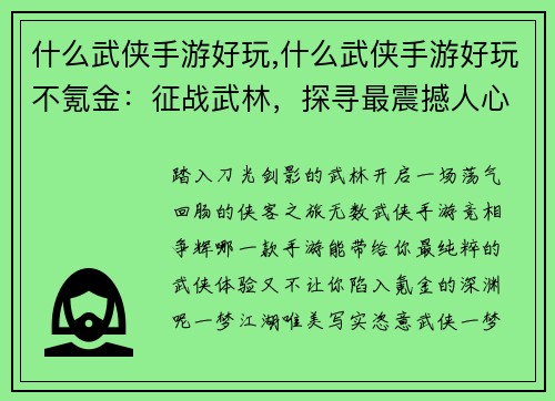 什么武侠手游好玩,什么武侠手游好玩不氪金：征战武林，探寻最震撼人心武侠手游