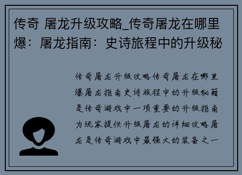 传奇 屠龙升级攻略_传奇屠龙在哪里爆：屠龙指南：史诗旅程中的升级秘籍