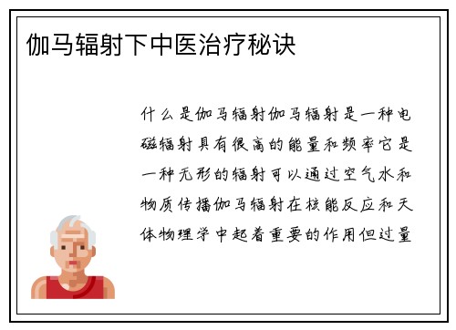伽马辐射下中医治疗秘诀