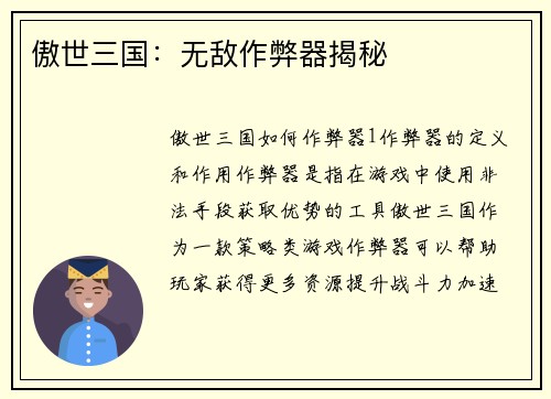傲世三国：无敌作弊器揭秘