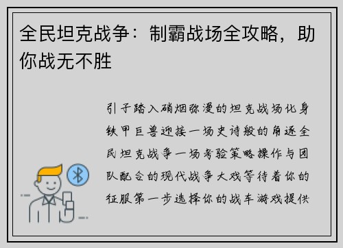 全民坦克战争：制霸战场全攻略，助你战无不胜