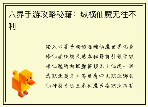 六界手游攻略秘籍：纵横仙魔无往不利