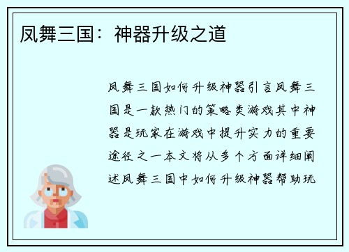 凤舞三国：神器升级之道