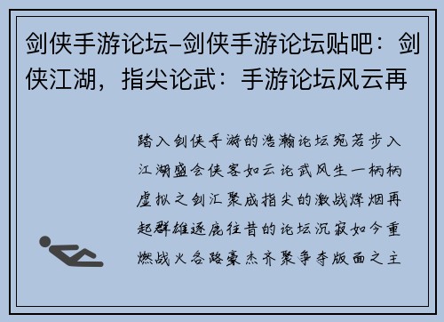 剑侠手游论坛-剑侠手游论坛贴吧：剑侠江湖，指尖论武：手游论坛风云再起