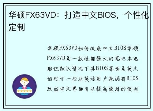 华硕FX63VD：打造中文BIOS，个性化定制