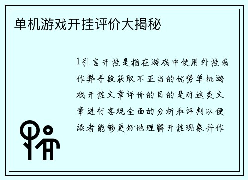 单机游戏开挂评价大揭秘