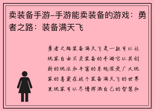 卖装备手游-手游能卖装备的游戏：勇者之路：装备满天飞