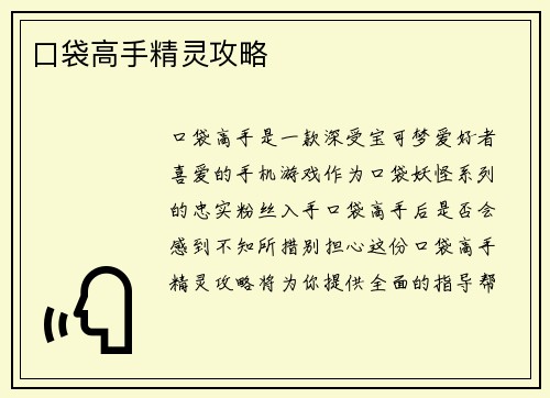 口袋高手精灵攻略