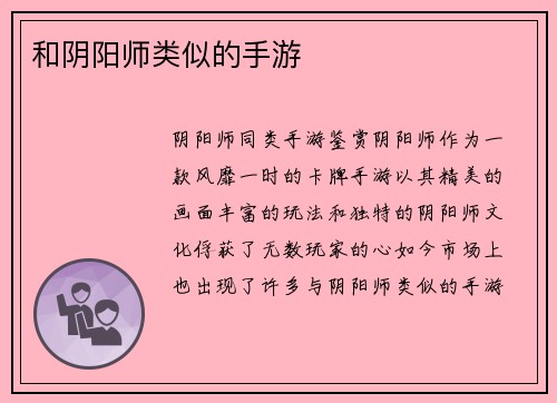 和阴阳师类似的手游