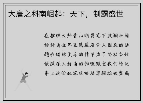 大唐之科南崛起：天下，制霸盛世