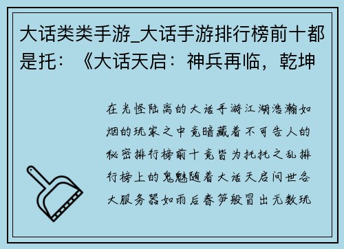 大话类类手游_大话手游排行榜前十都是托：《大话天启：神兵再临，乾坤定鼎》