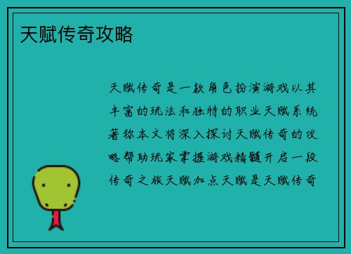 天赋传奇攻略