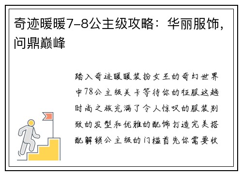 奇迹暖暖7-8公主级攻略：华丽服饰，问鼎巅峰