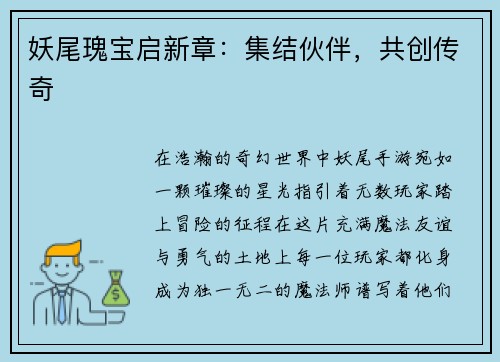 妖尾瑰宝启新章：集结伙伴，共创传奇
