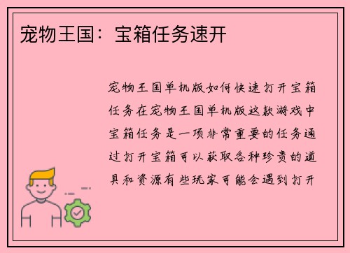 宠物王国：宝箱任务速开