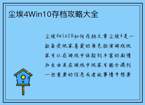 尘埃4Win10存档攻略大全
