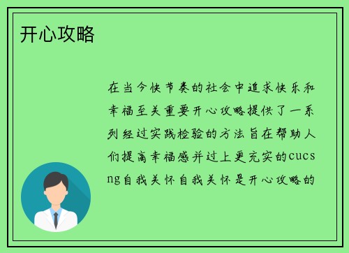 开心攻略