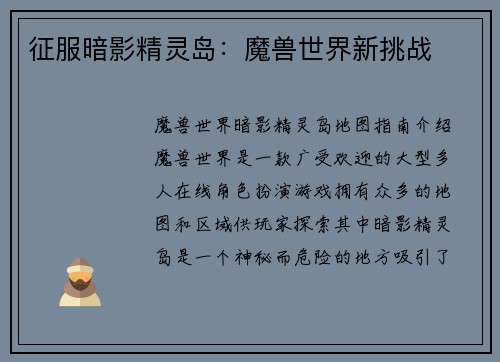 征服暗影精灵岛：魔兽世界新挑战
