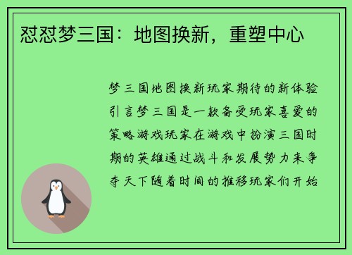 怼怼梦三国：地图换新，重塑中心