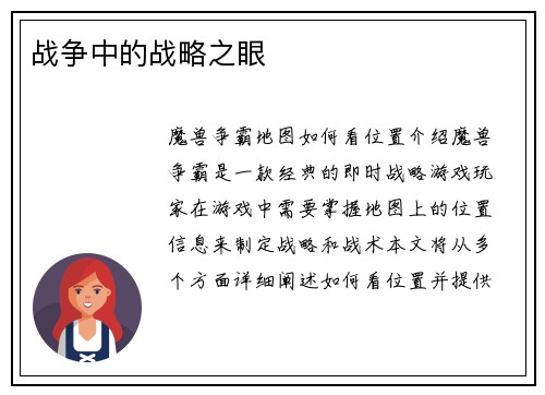 战争中的战略之眼