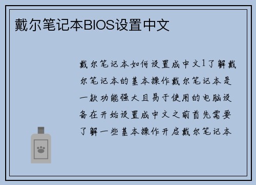 戴尔笔记本BIOS设置中文