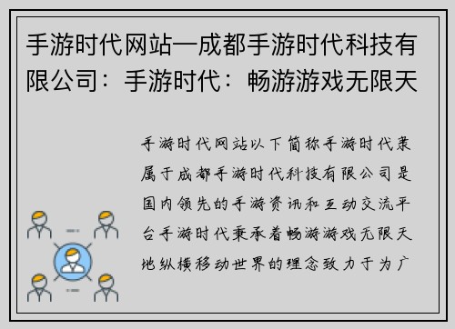 手游时代网站—成都手游时代科技有限公司：手游时代：畅游游戏无限天地，纵横移动世界